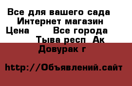 Все для вашего сада!!!!Интернет магазин › Цена ­ 1 - Все города  »    . Тыва респ.,Ак-Довурак г.